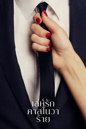 ปกนิยาย เล่ห์รักคาสโนวาร้าย [อ่านฟรีจนจบ]