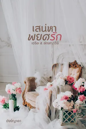 ปกนิยาย เสน่หาพยศรัก