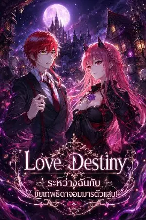 ปกนิยาย [ภาคปฐมบท] Destiny Love ระหว่างฉันกับยัยเทพธิดาจอมมารตัวแสบ!