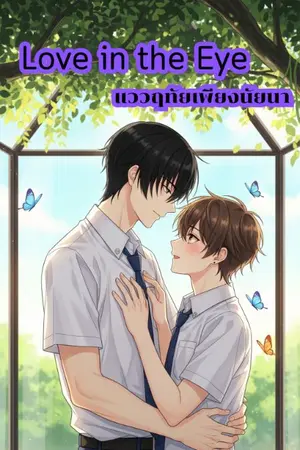 ปกนิยาย Love in the Eye / แววฤทัยเพียงนัยนา