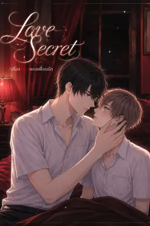 ปกนิยาย Love Secret / เรื่อง(ลับ)ของเพื่อนรัก