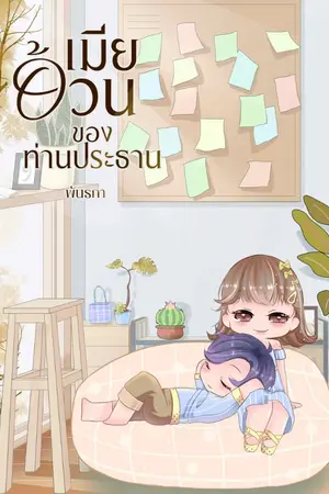 ปกนิยาย เมียอ้วนของท่านประธาน