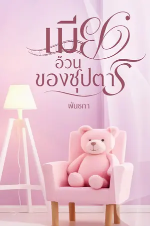 ปกนิยาย เมียอ้วนของซุปตาร์(มีอีบุ๊ค)