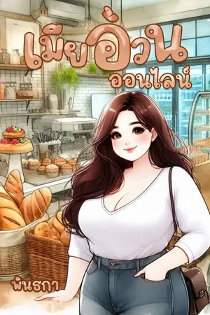 ปกนิยาย เมียอ้วนออนไลน์(มีอีบุ๊ค)