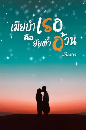 ปกนิยาย เมียบำเรอ คือ ยัยตัวอ้วน(มีE-book )