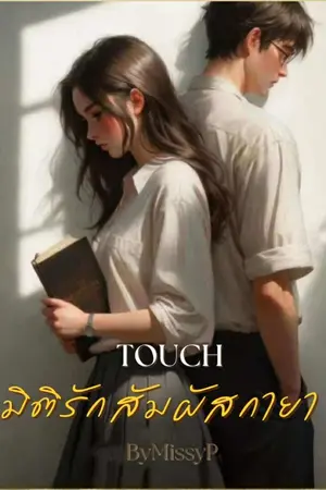 ปกนิยาย Touch มิติรักสัมผัสกายา (มีEbook ถึงตอนจบ)