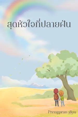 ปกนิยาย สุดหัวใจที่ปลายฝัน
