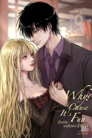 ปกนิยาย Fic Reborn | Why? 'Cause It's Fun (HibariXOC)