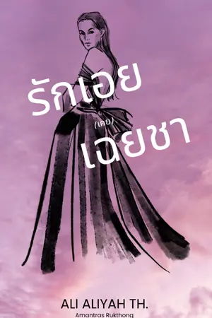 ปกนิยาย รักเอยเคยเฉยชา