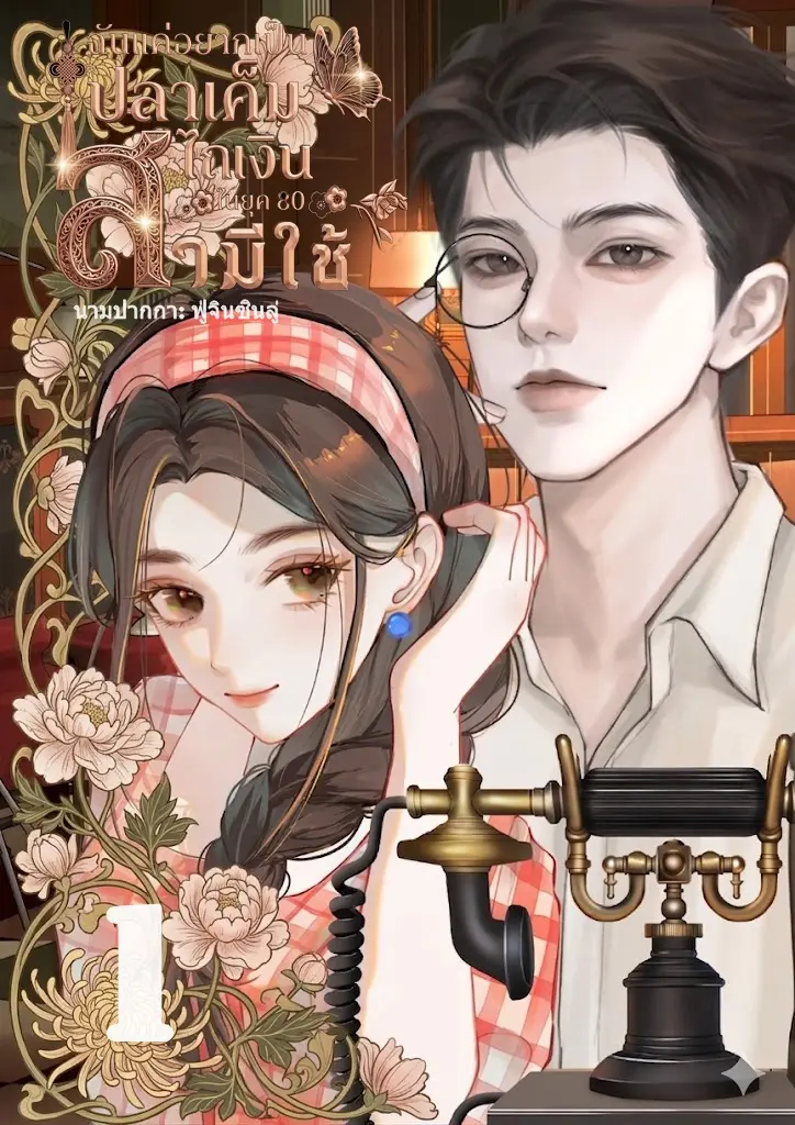 ปกนิยาย ฉันแค่อยากเป็นปลาเค็ม ไถเงินสามีใช้ในยุค 80 เล่ม1 (2 เล่มจบ)