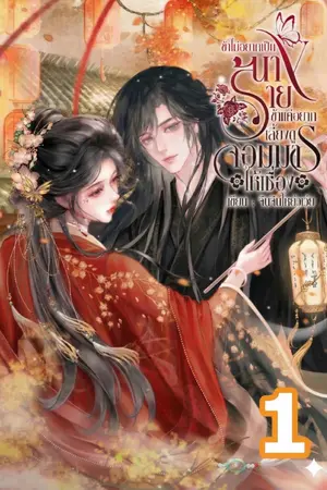 ปกนิยาย ข้าไม่อยากเป็นนางร้าย ข้าแค่อยากเลี้ยงดูจอมมารให้เชื่อง เล่ม1 (2เล่มจบ)