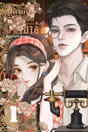 ปกนิยาย [มี ebook] ฉันแค่อยากเป็นปลาเค็ม ไถเงินสามีใช้ในยุค 80 เล่ม1 (2 เล่มจบ)