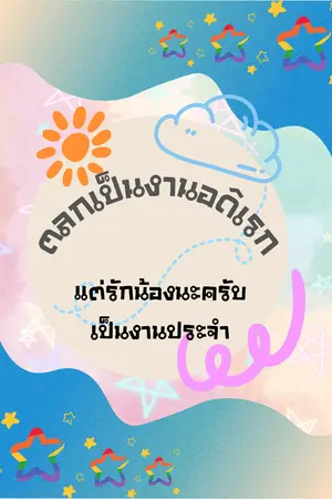 ปกนิยาย ตลกเป็นงานอดิเรก แต่รักน้องนะครับเป็นงานประจำ