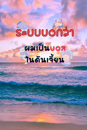 ปกนิยาย ระบบบอกว่า ผมเป็นบอสในดันเจี้ยน