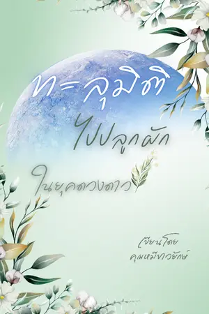 ปกนิยาย ทะลุมิติไปปลูกผักในยุคดวงดาว (ชื่อเดิมLucen & Cirak : Kitchen & Garden)