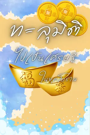 ปกนิยาย ทะลุมิติไปเป็นเศรษฐีในยุคโบราณ