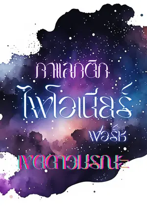 ปกนิยาย เขตดาวมรณะ