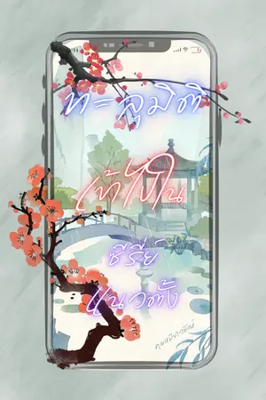 ปกนิยาย ทะลุมิติไปในซีรี่ย์แนวตั้ง