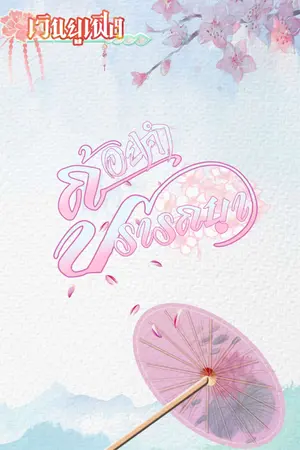 ปกนิยาย ถ้อยคำปรารถนา