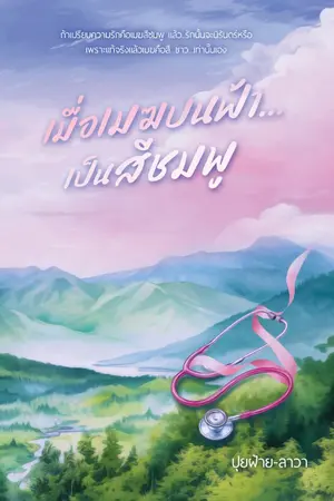 ปกนิยาย เมื่อเมฆบนฟ้า...เป็นสีชมพู (จบแล้ว)