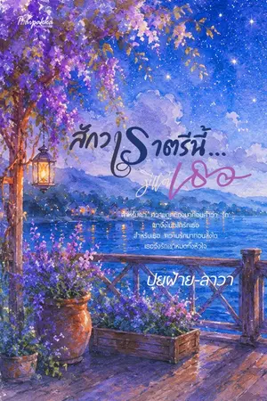 ปกนิยาย สักวาราตรีนี้ มีแต่เธอ (ปลายปากกาสำนักพิมพ์)