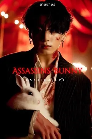 ปกนิยาย [BTS] Assassins Bunny กระต่ายอำมหิต (รีเมค)