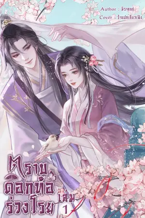 ปกนิยาย (มี E- book) ตราบดอกท้อร่วงโรย