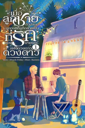 ปกนิยาย เมื่อลูกชายตัวปลอมถูกทอดทิ้งก็กลายเป็นที่รักของนายพลแห่งดวงดาว