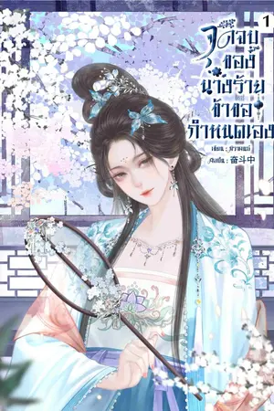 ปกนิยาย จุดจบของนางร้ายข้าขอกำหนดเอง