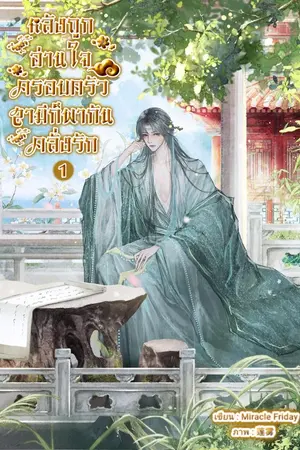 ปกนิยาย หลังถูกอ่านใจครอบครัวสามีก็พากันคลั่งรัก