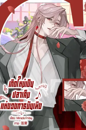 ปกนิยาย เกิดใหม่เป็นปลาเค็มแห่งวงการบันเทิง