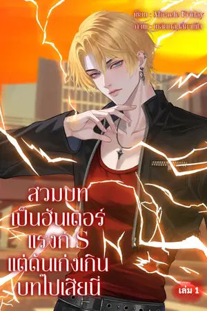 ปกนิยาย สวมบทเป็นฮันเตอร์แรงก์ S แต่ดันเก่งเกินบทไปเสียนี่