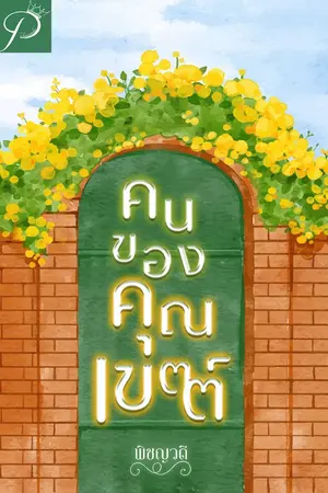 ปกนิยาย คนของคุณเขตต์