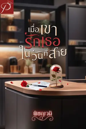 ปกนิยาย เมื่อเขารักเธอในวันที่สาย