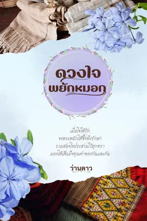 ปกนิยาย ดวงใจพยักหมอก