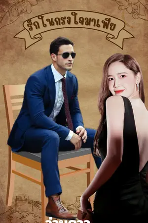 ปกนิยาย รักในกรงใจมาเฟีย