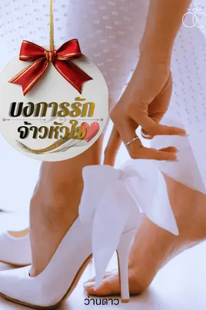 ปกนิยาย บงการรักจ้าวหัวใจ