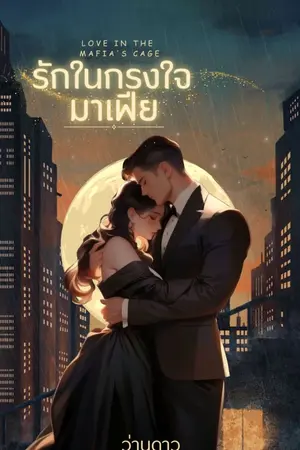 ปกนิยาย รักในกรงใจมาเฟีย