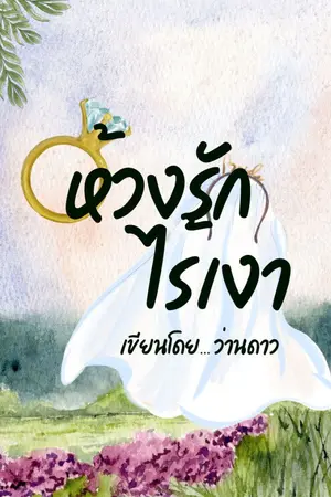 ปกนิยาย ห้วงรักไร้เงา