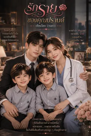 ปกนิยาย รักร้ายของคุณปรานต์