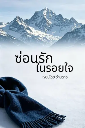 ปกนิยาย ซ่อนรักในรอยใจ