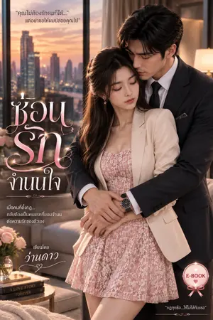 ปกนิยาย ซ่อนรักจำนนใจ