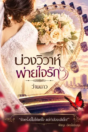 ปกนิยาย บ่วงวิวาห์ พ่ายใจรัก (รีไรท์ใหม่)