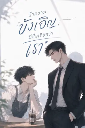 ปกนิยาย ถ้าความบังเอิญมีชื่อเรียกว่าเรา