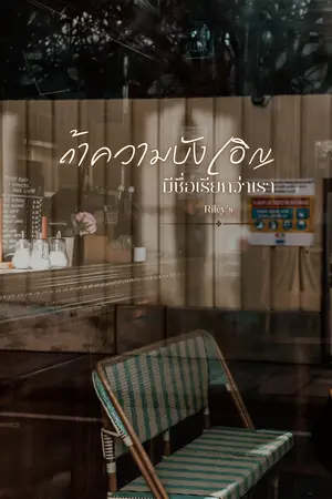 ปกนิยาย ถ้าความบังเอิญมีชื่อเรียกว่าเรา
