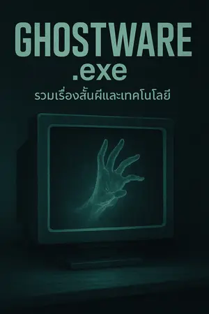ปกนิยาย Ghostware รวมเรื่องสั้นสยองขวัญในโลกอนาคต