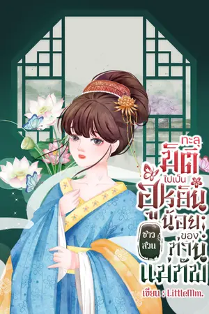 ปกนิยาย [E-Book จัดโปร] ทะลุมิติไปเป็นฮูหยินน้อยชาวสวนของท่านแม่ทัพ