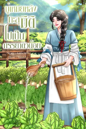 ปกนิยาย [E-Book] มู่เหมยหลิงทะลุมิติไปเป็นภรรยาตัวน้อย