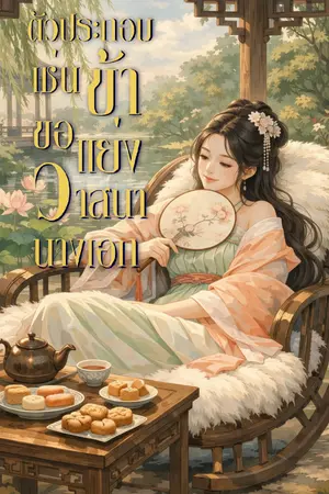 ปกนิยาย [E-Book] ตัวประกอบเช่นข้าขอแย่งวาสนานางเอก