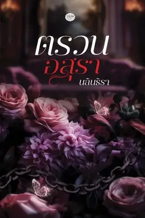 ปกนิยาย ตรวนอสุรา